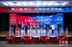 第二届同江·中俄经贸洽谈会举行 9个项目签约103亿元